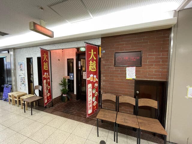 大越 ベトナム料理