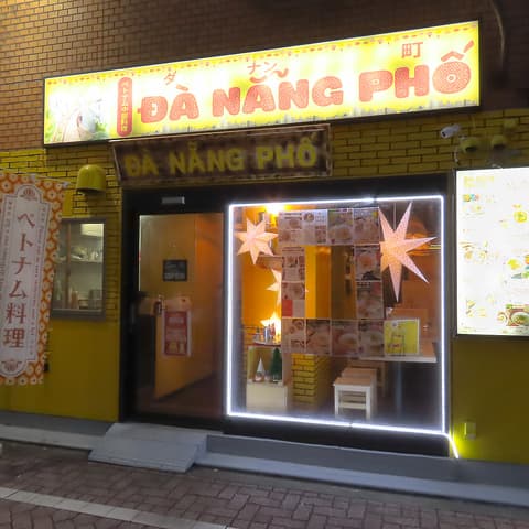 ダナン町