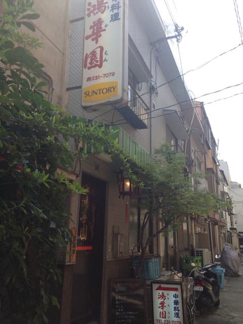 鴻華園