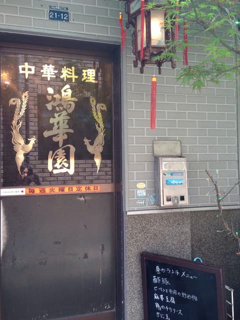 鴻華園
