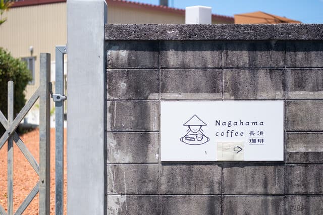 長浜珈琲
