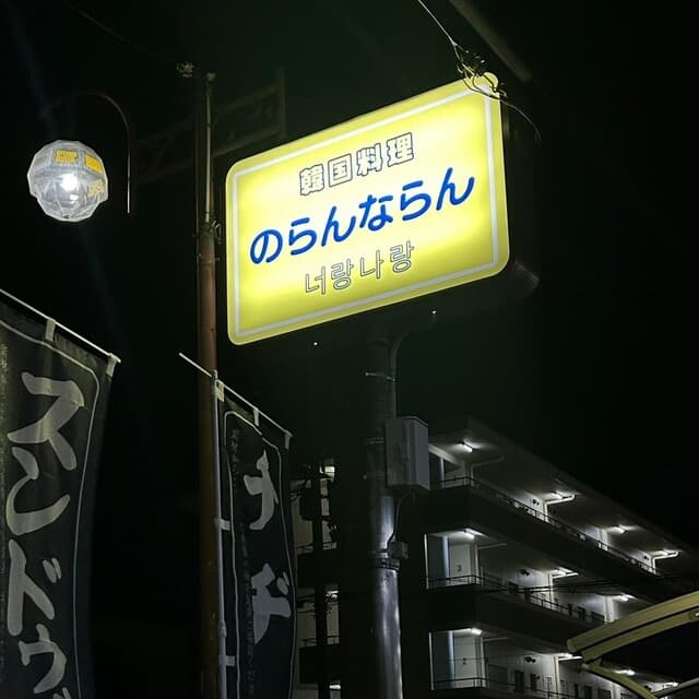 のらんならん