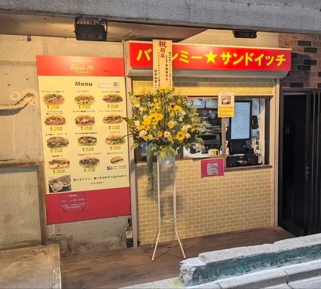 バインミー☆サンドイッチ 渋谷宮益坂店